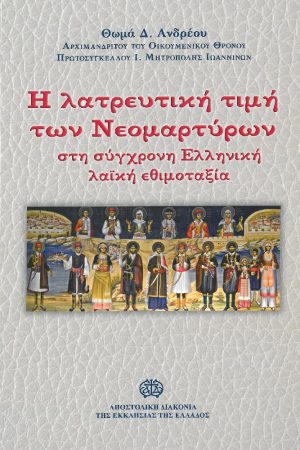 Η ΛΑΤΡΕΥΤΙΚΗ ΤΙΜΗ ΤΩΝ ΝΕΟΜΑΡΤΥΡΩΝ ΣΤΗ ΣΥΓΧΡΟΝΗ ΕΛΛΗΝΙΚΗ ΛΑΪΚΗ ΕΘΙΜΟΤΑΞΙΑ