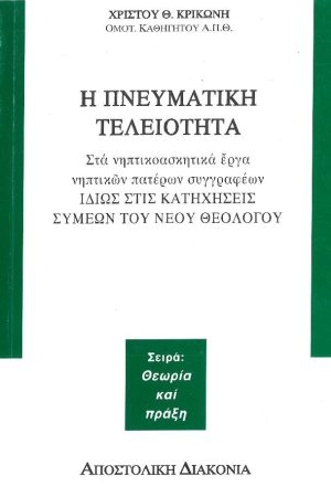 Η ΠΝΕΥΜΑΤΙΚΗ ΤΕΛΕΙΟΤΗΤΑ