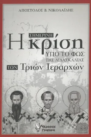 Η ΣΗΜΕΡΙΝΗ ΚΡΙΣΗ ΥΠΟ ΤΟ ΦΩΣ ΤΗΣ ΔΙΔΑΣΚΑΛΙΑΣ ΤΩΝ ΤΡΙΩΝ ΙΕΡΑΡΧΩΝ