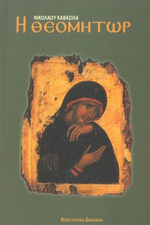 Η ΘΕΟΜΗΤΩΡ