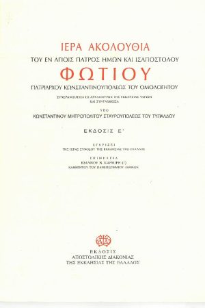 ΙΕΡΑ ΑΚΟΛΟΥΘΙΑ ΤΟΥ ΕΝ ΑΓΙΟΙΣ ΠΑΤΡΟΣ ΗΜΩΝ ΚΑΙ ΙΣΑΠΟΣΤΟΛΟΥ ΦΩΤΙΟΥ ΠΑΤΡΙΑΡΧΟΥ ΚΩΝΣΤΑΝΤΙΝΟΥΠΟΛΕΩΣ ΤΟΥ ΟΜΟΛΟΓΗΤΟΥ