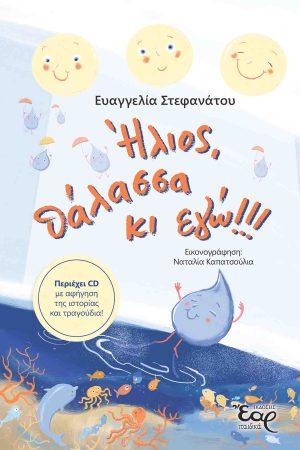 ΗΛΙΟΣ, ΘΑΛΑΣΣΑ ΚΙ ΕΓΩ!!! (+CD)