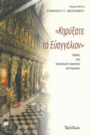 ΚΗΡΥΞΑΤΕ ΤΟ ΕΥΑΓΓΕΛΙΟΝ