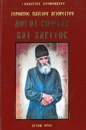 ΓΕΡΟΝΤΟΣ ΠΑΪΣΙΟΥ ΑΓΙΟΡΕΙΤΟΥ ΛΟΓΟΙ ΣΟΦΙΑΣ ΚΑΙ ΧΑΡΙΤΟΣ τ. Α'