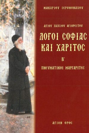 ΓΕΡΟΝΤΟΣ ΠΑΪΣΙΟΥ ΑΓΙΟΡΕΙΤΟΥ ΛΟΓΟΙ ΣΟΦΙΑΣ ΚΑΙ ΧΑΡΙΤΟΣ τ. Β'