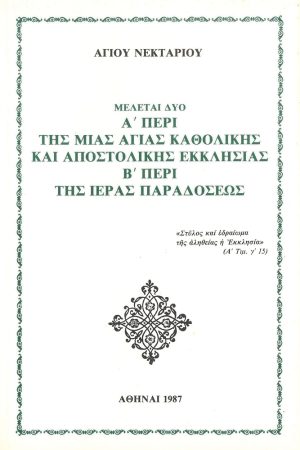 ΠΕΡΙ ΤΗΣ ΜΙΑΣ ΑΓΙΑΣ ΚΑΘΟΛΙΚΗΣ ΚΑΙ ΑΠΟΣΤΟΛΙΚΗΣ ΕΚΚΛΗΣΙΑΣ & ΠΕΡΙ ΤΗΣ ΙΕΡΑΣ ΠΑΡΑΔΟΣΕΩΣ