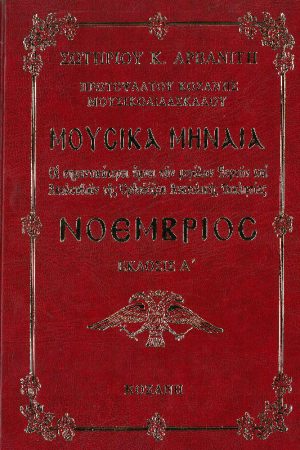 ΜΟΥΣΙΚΑ ΜΗΝΑΙΑ (Νοέμβριος) - Image 1