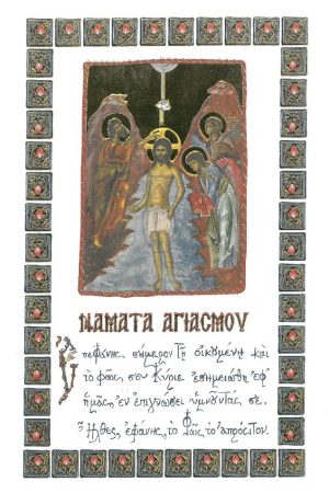 ΝΑΜΑΤΑ ΑΓΙΑΣΜΟΥ