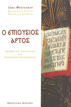 Ο ΕΠΙΟΥΣΙΟΣ ΑΡΤΟΣ