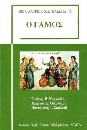 Ο ΓΑΜΟΣ