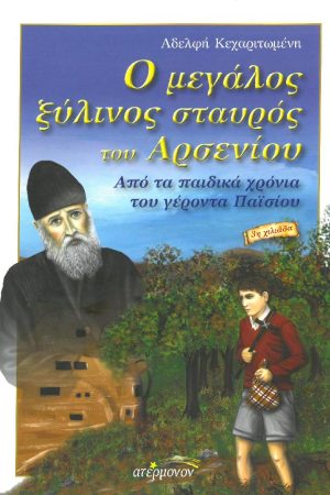 Ο ΜΕΓΑΛΟΣ ΞΥΛΙΝΟΣ ΣΤΑΥΡΟΣ ΤΟΥ ΑΡΣΕΝΙΟΥ