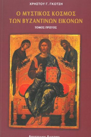 Ο ΜΥΣΤΙΚΟΣ ΚΟΣΜΟΣ ΤΩΝ ΒΥΖΑΝΤΙΝΩΝ ΕΙΚΟΝΩΝ τ. Α'