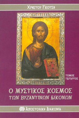 Ο ΜΥΣΤΙΚΟΣ ΚΟΣΜΟΣ ΤΩΝ ΒΥΖΑΝΤΙΝΩΝ ΕΙΚΟΝΩΝ τ. Δ'
