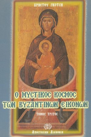 Ο ΜΥΣΤΙΚΟΣ ΚΟΣΜΟΣ ΤΩΝ ΒΥΖΑΝΤΙΝΩΝ ΕΙΚΟΝΩΝ τ. Γ'