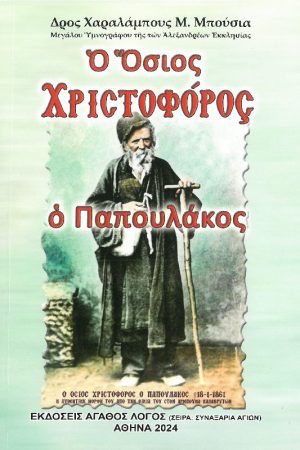 Ο ΟΣΙΟΣ ΧΡΙΣΤΟΦΟΡΟΣ Ο ΠΑΠΟΥΛΑΚΟΣ