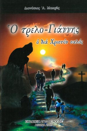 Ο ΤΡΕΛΟ-ΓΙΑΝΝΗΣ (ολόκληρο)