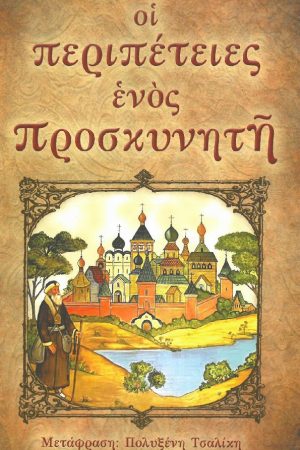 ΟΙ ΠΕΡΙΠΕΤΕΙΕΣ ΕΝΟΣ ΠΡΟΣΚΥΝΗΤΗ