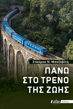 ΠΑΝΩ ΣΤΟ ΤΡΕΝΟ ΤΗΣ ΖΩΗΣ