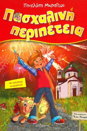 ΠΑΣΧΑΛΙΝΗ ΠΕΡΙΠΕΤΕΙΑ