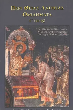 ΠΕΡΙ ΘΕΙΑΣ ΛΑΤΡΕΙΑΣ ΟΜΙΛΗΜΑΤΑ Γ' (11-15)