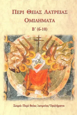 ΠΕΡΙ ΘΕΙΑΣ ΛΑΤΡΕΙΑΣ ΟΜΙΛΗΜΑΤΑ Β' (6-10)