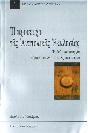 Η ΠΡΟΣΕΥΧΗ ΤΗΣ ΑΝΑΤΟΛΙΚΗΣ ΕΚΚΛΗΣΙΑΣ