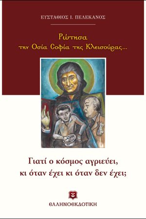 ΓΙΑΤΙ Ο ΚΟΣΜΟΣ ΑΓΡΙΕΥΕΙ, ΚΙ ΟΤΑΝ ΕΧΕΙ ΚΙ ΟΤΑΝ ΔΕΝ ΕΧΕΙ;