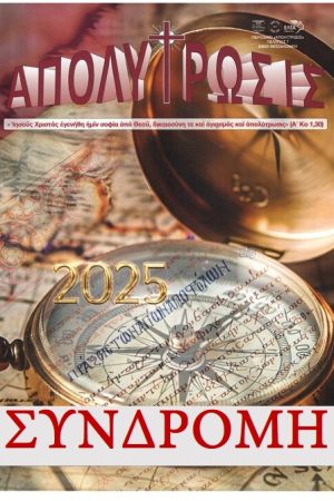 «ΑΠΟΛΥΤΡΩΣΙΣ» ΣΥΝΔΡΟΜΗ ΠΕΡΙΟΔΙΚΟΥ