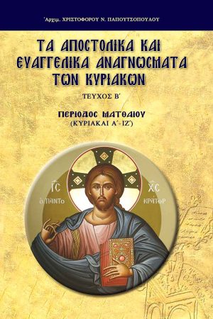 ΤΑ ΑΠΟΣΤΟΛΙΚΑ ΚΑΙ ΕΥΑΓΓΕΛΙΚΑ ΑΝΑΓΝΩΣΜΑΤΑ ΤΩΝ ΚΥΡΙΑΚΩΝ τ. Β'
