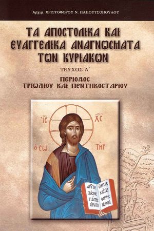 ΤΑ ΑΠΟΣΤΟΛΙΚΑ ΚΑΙ ΕΥΑΓΓΕΛΙΚΑ ΑΝΑΓΝΩΣΜΑΤΑ ΤΩΝ ΚΥΡΙΑΚΩΝ τ. Α'