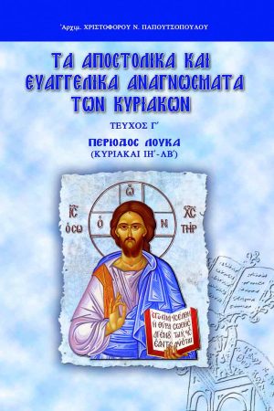 ΤΑ ΑΠΟΣΤΟΛΙΚΑ ΚΑΙ ΕΥΑΓΓΕΛΙΚΑ ΑΝΑΓΝΩΣΜΑΤΑ ΤΩΝ ΚΥΡΙΑΚΩΝ τ. Γ'