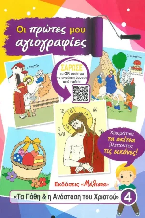 ΟΙ ΠΡΩΤΕΣ ΜΟΥ ΑΓΙΟΓΡΑΦΙΕΣ 4 - Τα Πάθη & Η Ανάσταση του Χριστού