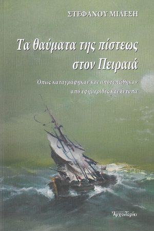 ΤΑ ΘΑΥΜΑΤΑ ΤΗΣ ΠΙΣΤΕΩΣ ΣΤΟΝ ΠΕΙΡΑΙΑ