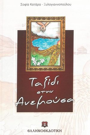 ΤΑΞΙΔΙ ΣΤΗΝ ΑΝΕΜΟΥΣΑ