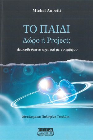 ΤΟ ΠΑΙΔΙ: ΔΩΡΟ Η PROJECT;