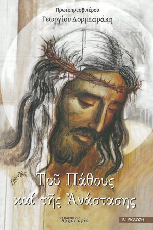 ΤΟΥ ΠΑΘΟΥΣ ΚΑΙ ΤΗΣ ΑΝΑΣΤΑΣΗΣ