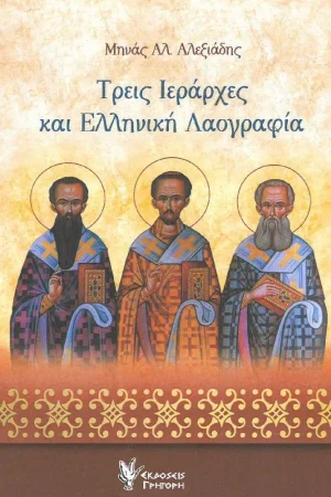 ΤΡΕΙΣ ΙΕΡΑΡΧΕΣ ΚΑΙ ΕΛΛΗΝΙΚΗ ΛΑΟΓΡΑΦΙΑ