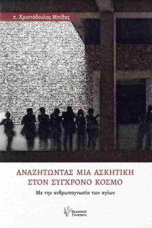 ΑΝΑΖΗΤΩΝΤΑΣ ΜΙΑ ΑΣΚΗΤΙΚΗ ΣΤΟΝ ΣΥΓΧΡΟΝΟ ΚΟΣΜΟ