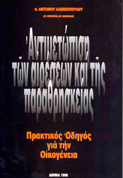 ΑΝΤΙΜΕΤΩΠΙΣΗ ΤΩΝ ΑΙΡΕΣΕΩΝ ΚΑΙ ΤΗΣ ΠΑΡΑΘΡΗΣΚΕΙΑΣ