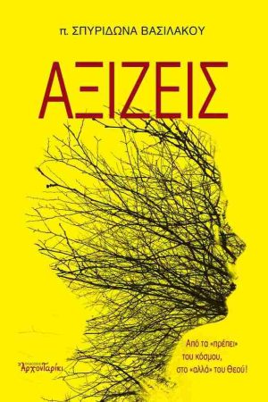 ΑΞΙΖΕΙΣ