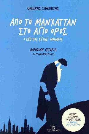 ΑΠΟ ΤΟ ΜΑΝΧΑΤΑΝ ΣΤΟ ΑΓΙΟ ΟΡΟΣ