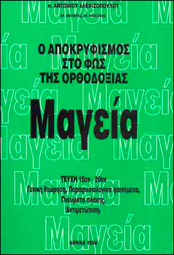 Ο ΑΠΟΚΡΥΦΙΣΜΟΣ ΣΤΟ ΦΩΣ ΤΗΣ ΟΡΘΟΔΟΞΙΑΣ τ. ΙΣΤ'-Κ'