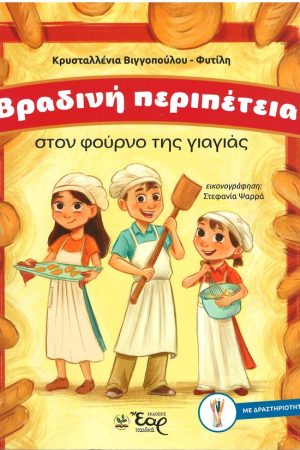ΒΡΑΔΙΝΗ ΠΕΡΙΠΕΤΕΙΑ ΣΤΟΝ ΦΟΥΡΝΟ ΤΗΣ ΓΙΑΓΙΑΣ