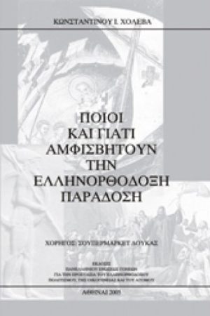 ΠΟΙΟΙ ΚΑΙ ΓΙΑΤΙ ΑΜΦΙΣΒΗΤΟΥΝ ΤΗΝ ΕΛΛΗΝΟΡΘΟΔΟΞΗ ΠΑΡΑΔΟΣΗ