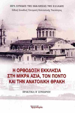 Η ΟΡΘΟΔΟΞΗ ΕΚΚΛΗΣΙΑ ΣΤΗ ΜΙΚΡΑ ΑΣΙΑ, ΤΟΝ ΠΟΝΤΟ ΚΑΙ ΤΗΝ ΑΝΑΤΟΛΙΚΗ ΘΡΑΚΗ