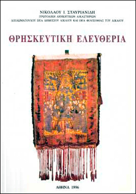 ΘΡΗΣΚΕΥΤΙΚΗ ΕΛΕΥΘΕΡΙΑ