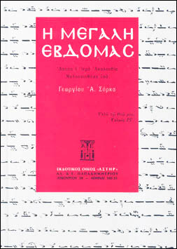 Η ΜΕΓΑΛΗ ΕΒΔΟΜΑΣ