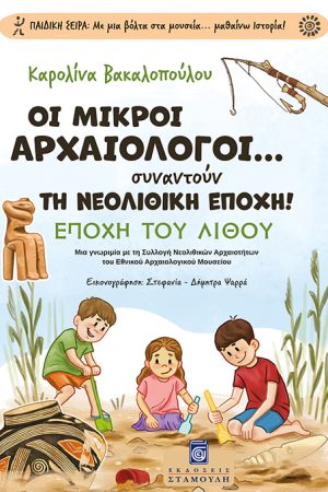 ΜΙΚΡΟΙ ΑΡΧΑΙΟΛΟΓΟΙ... ΣΥΝΑΝΤΟΥΝ ΤΗ ΝΕΟΛΙΘΙΚΗ ΕΠΟΧΗ!