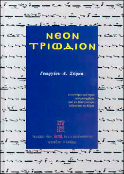ΝΕΟΝ ΤΡΙΩΔΙΟΝ