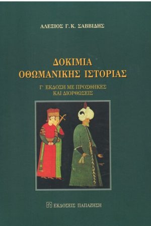 ΔΟΚΙΜΙΑ ΟΘΩΜΑΝΙΚΗΣ ΙΣΤΟΡΙΑΣ